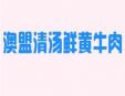 澳盟清湯鮮黃牛肉