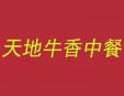 天地牛香中餐