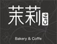 茉莉cafe面包