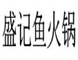盛記魚火鍋