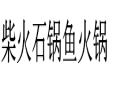 柴火石鍋魚火鍋
