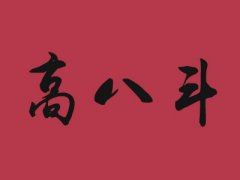 高八斗
