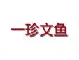 一珍文魚火鍋