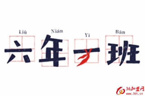 六年一班串串香