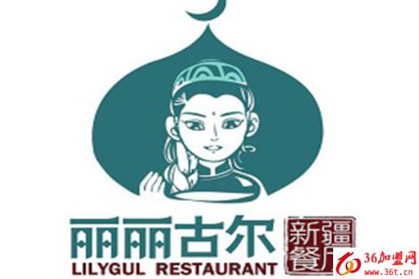 麗麗古爾新疆餐廳