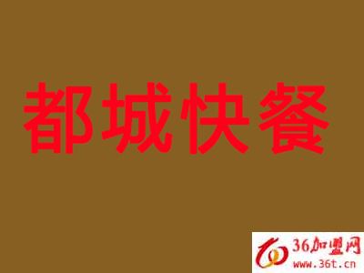 都城快餐