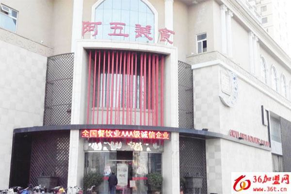 阿五美食加盟 阿五美食加盟