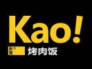kao!烤肉飯