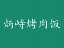 炳峙烤肉飯