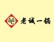 老誠一鍋