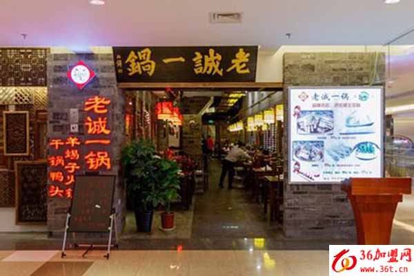 老誠一鍋加盟 老誠一鍋加盟