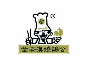 金老漢燒雞公