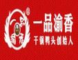 一品渝香