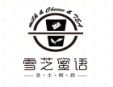 雪芝蜜語(yǔ)飲品