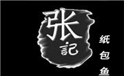 張記紙包魚