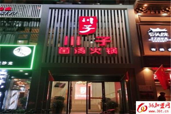 川子菌湯火鍋