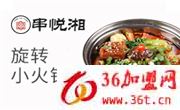 串悅湘旋轉(zhuǎn)小火鍋