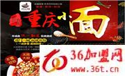 渝外有家重慶小面