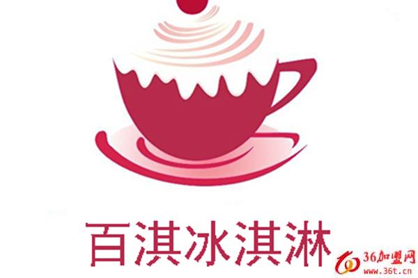 百淇冰淇淋