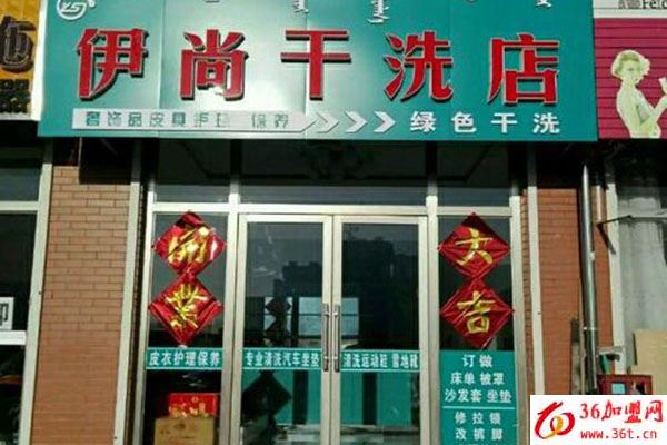 伊尚洗衣加盟條件 伊尚洗衣加盟條件