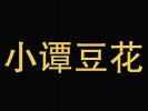 小譚豆花