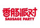 香腸派對