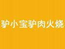 驢小寶驢肉火燒