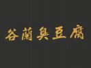 谷蘭臭豆腐