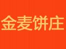 金麥餅莊