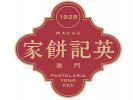 英記餅家