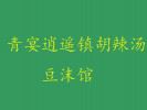 青宴逍遙鎮(zhèn)胡辣湯豆沫館