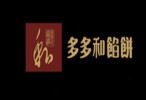 多多和餡餅