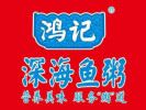 鴻記深海魚粥