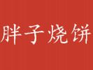 胖子燒餅