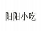 陽陽小吃