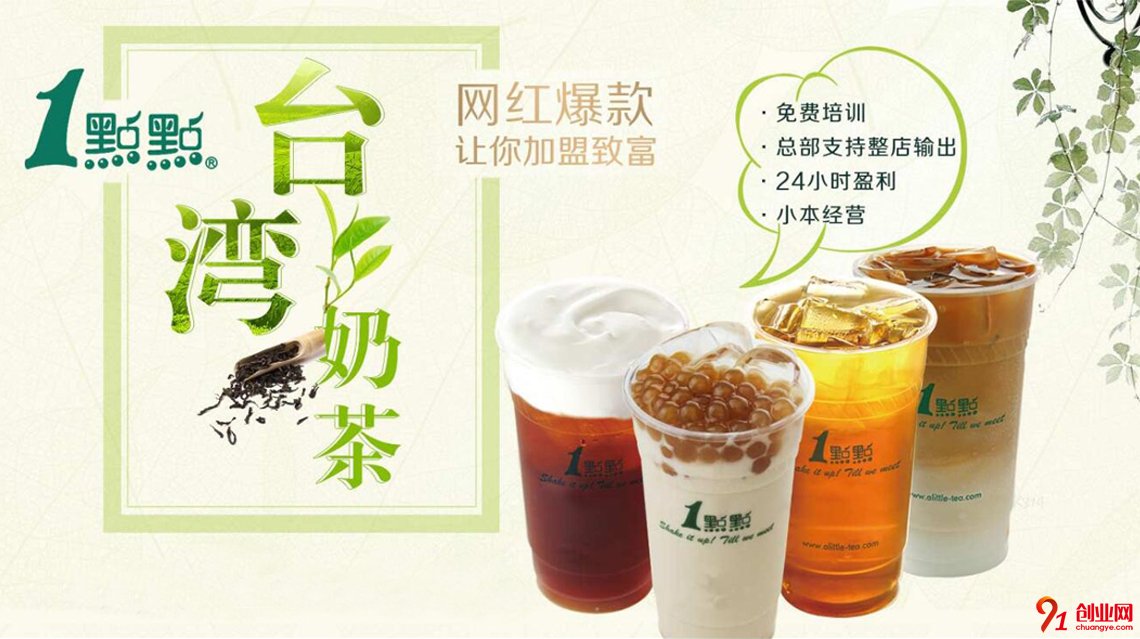 一點(diǎn)點(diǎn)奶茶加盟品牌介紹