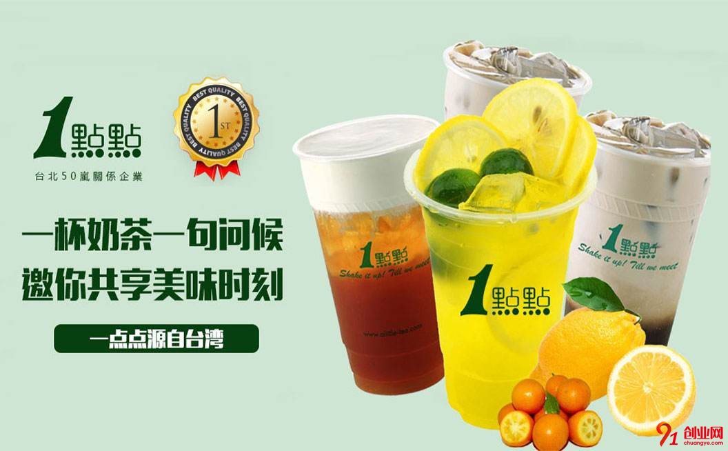 一點(diǎn)點(diǎn)奶茶加盟條件