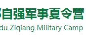 自強軍事夏令營