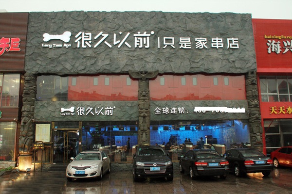 很久以前只是家串店