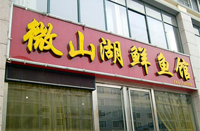 微山湖魚館,微山湖魚館分布圖