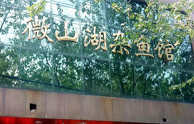 微山湖魚館,微山湖魚館分布圖