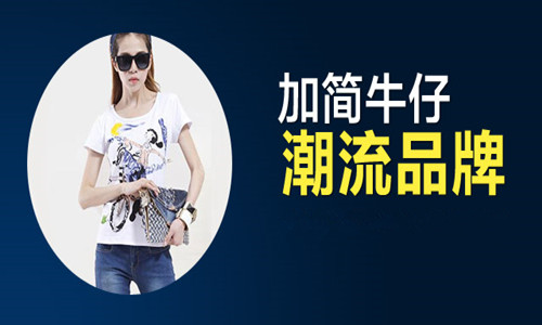 加簡牛仔加盟