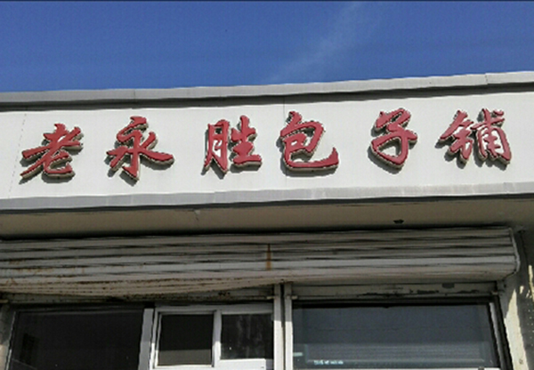 老永勝包子鋪加盟