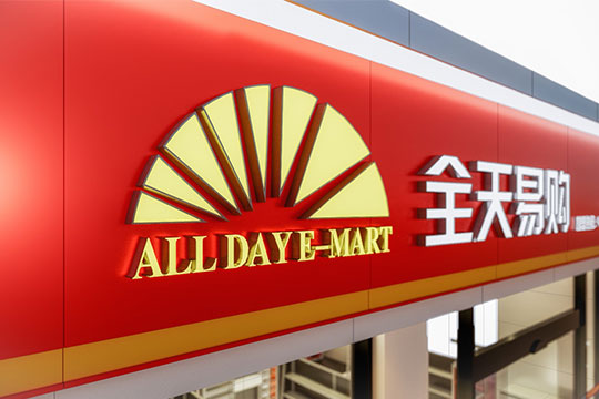 全天易購便利店加盟