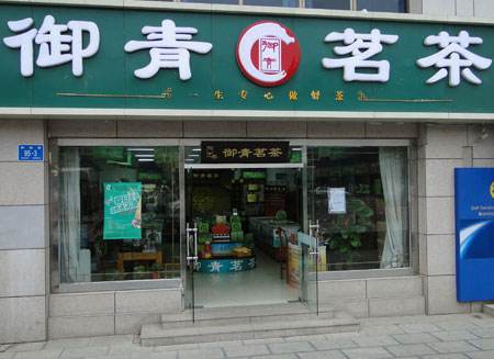 御青茶