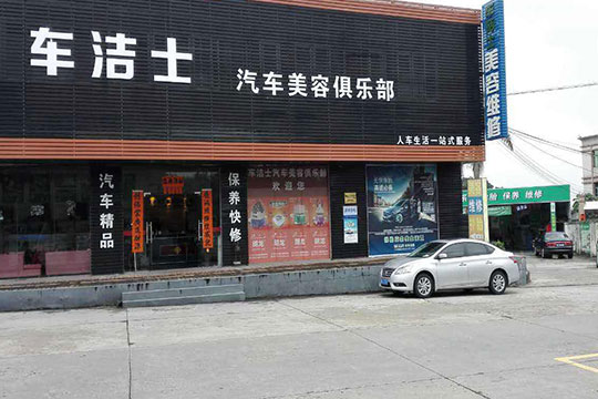 車潔士汽車美容加盟
