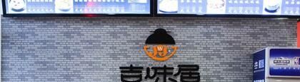 吉味居加盟