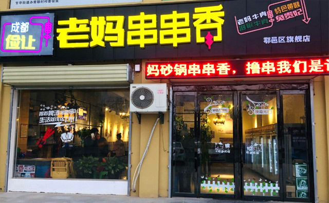 儉讓老媽砂鍋串串香加盟優(yōu)勢