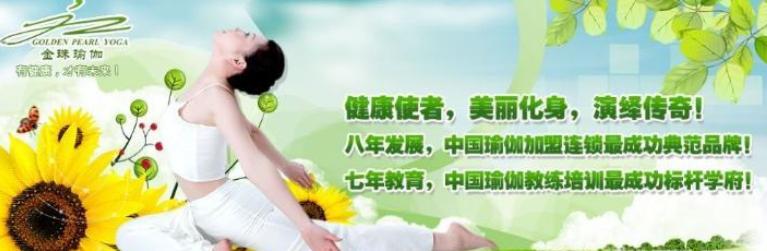 金珠瑜伽加盟