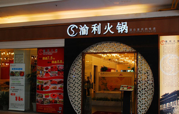 渝利火鍋加盟